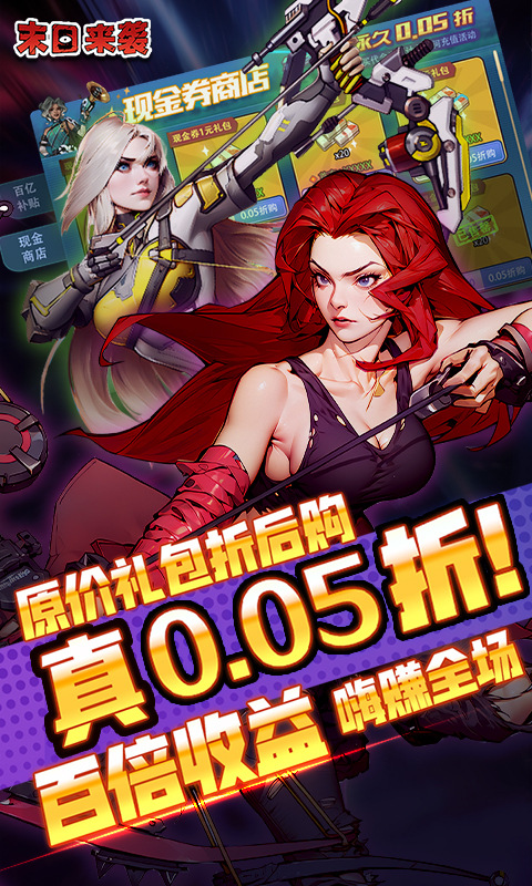 末日来袭（0.05折百亿补贴免单版）