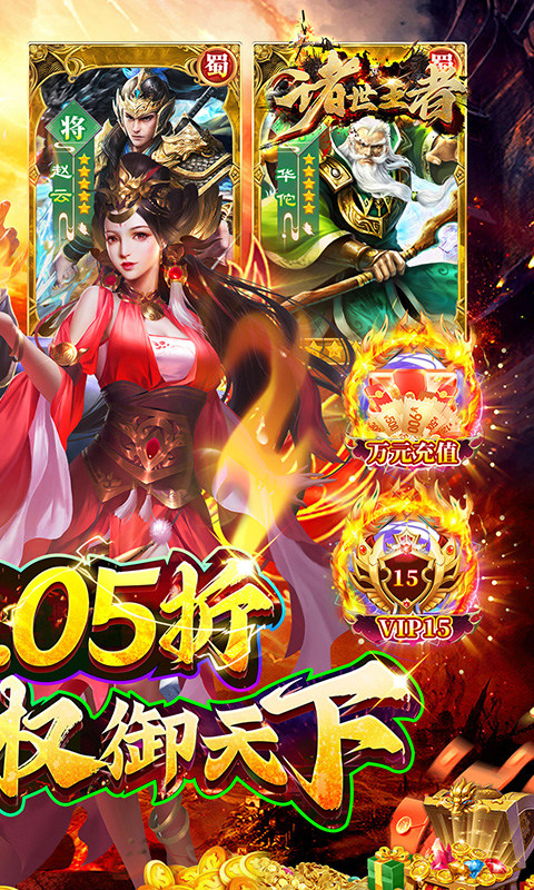 诸世王者（曹贼戏貂蝉0.05折送充）游戏截图
