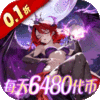 星魂之上（0.1折）