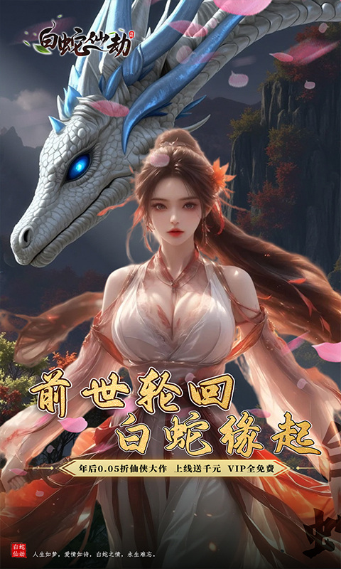 白蛇仙劫（0.05折前世轮回）游戏截图