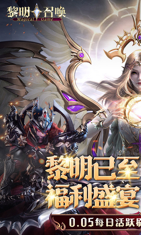 黎明召唤（0.05折）游戏截图