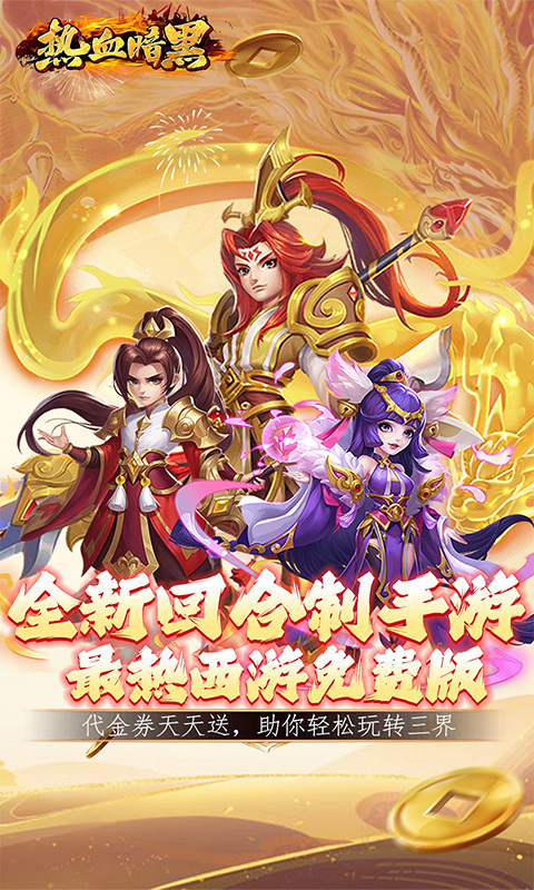 热血暗黑（0.1折内置免费版）游戏截图