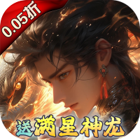 剑舞乾坤（0.05折）
