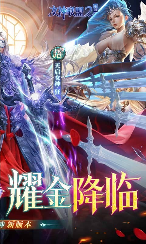 女神联盟2（0.1折）