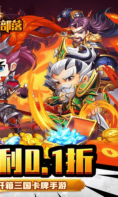 永恒部落（魔化三国0.1折）游戏截图