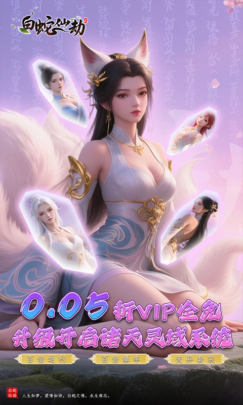 白蛇仙劫（0.05折诸天灵域）游戏截图