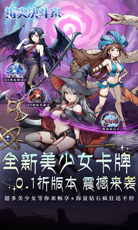 指尖决斗家（0.1折女神疯狂送钻石）游戏截图