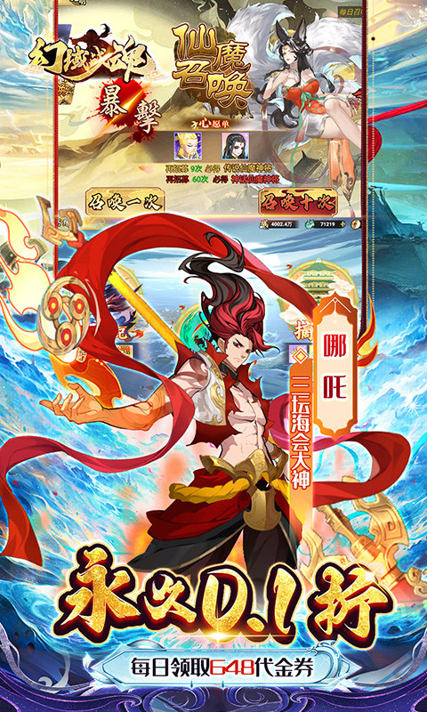 幻域战魂（0.1折648送哪吒）