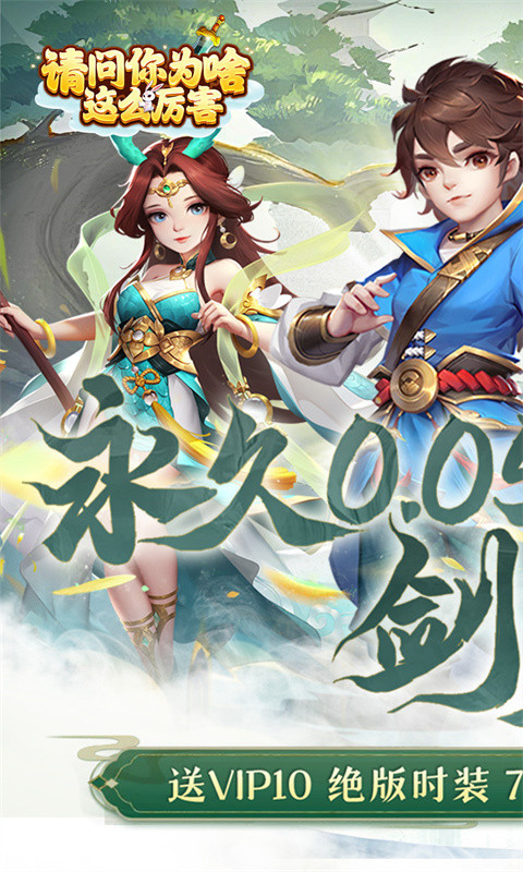 请问你为啥这么厉害（0.05折剑来登仙）游戏截图