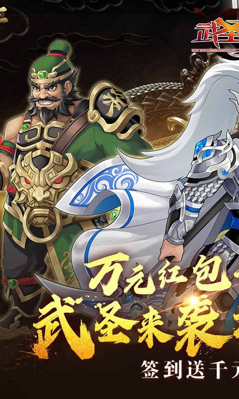 武圣三国（0.1折忠义无双）游戏截图