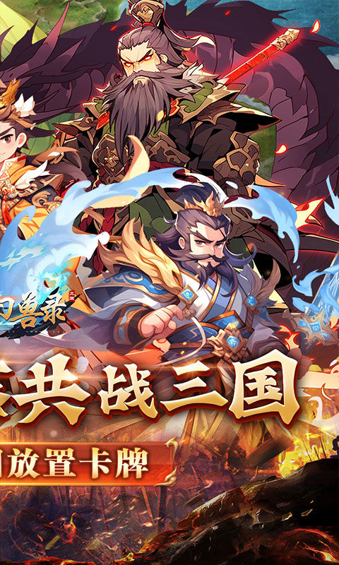 小小幻兽录（三国0.1折）游戏截图