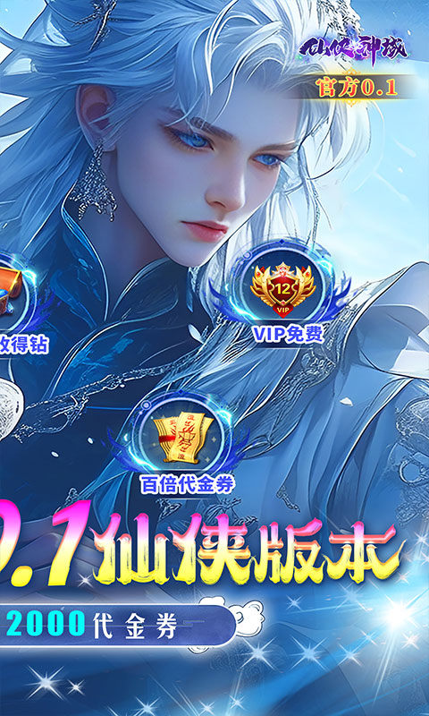 仙侠神域（0.1折福利版）游戏截图