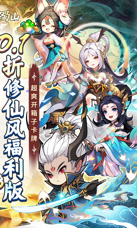 大话蜀山（0.1折福利版）游戏截图