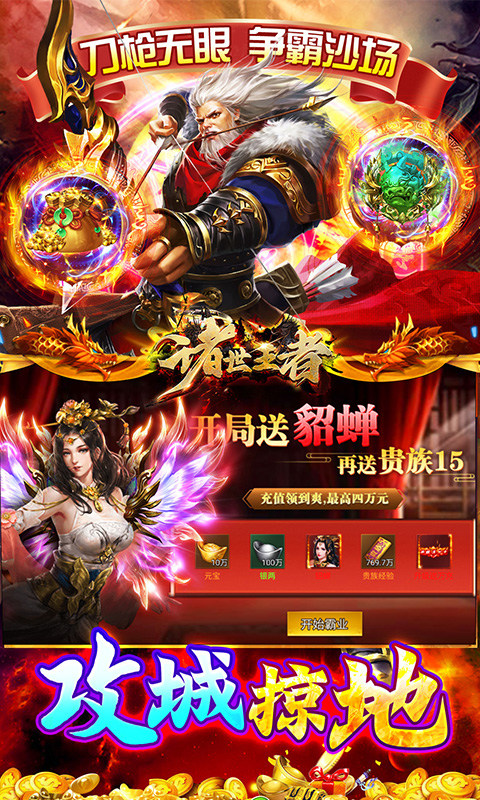 诸世王者（曹贼戏貂蝉0.05折送充）游戏截图