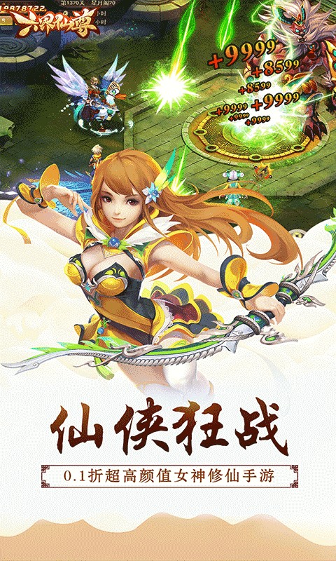 六界仙尊（0.1折唯吾独尊）游戏截图