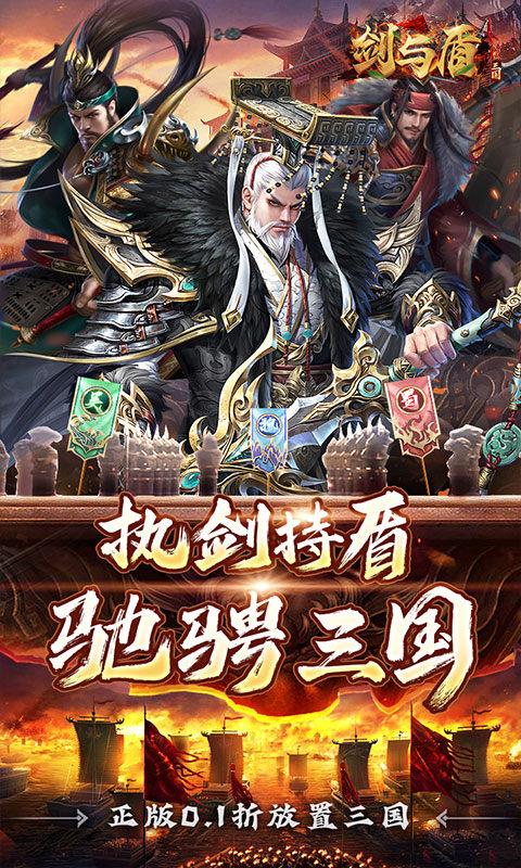 剑与盾（0.1折放置战三国）