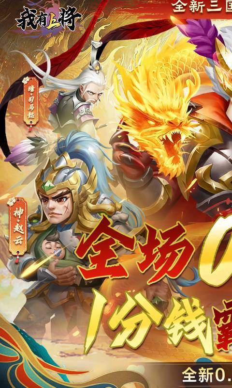 我有上将（0.05折神魔版）游戏截图