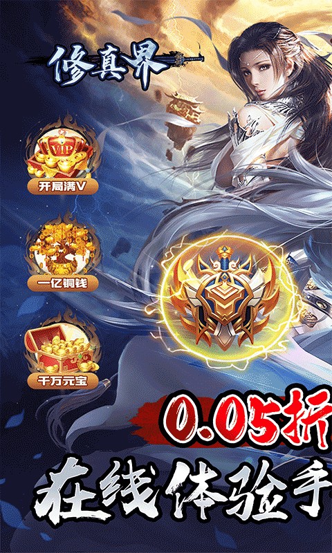 修真界（0.05折邪神来临）游戏截图