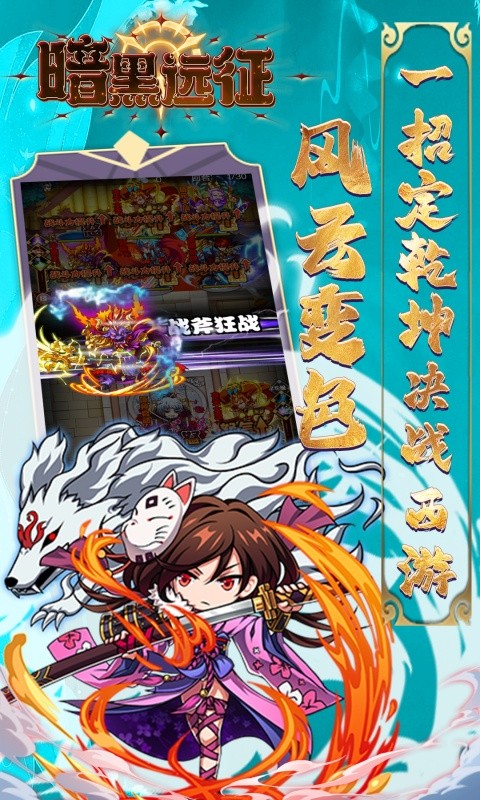 暗黑远征（0.1折屠魔西游）游戏截图