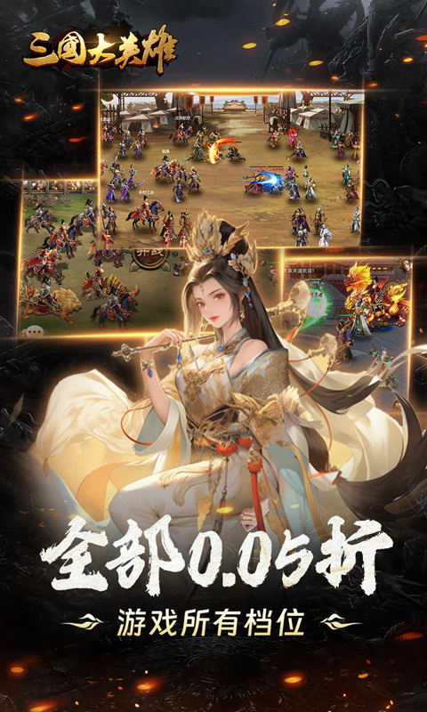 三国大英雄（0.05折群雄争霸）游戏截图