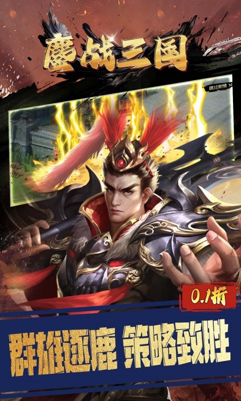 鏖战三国（0.1折三分天下）游戏截图