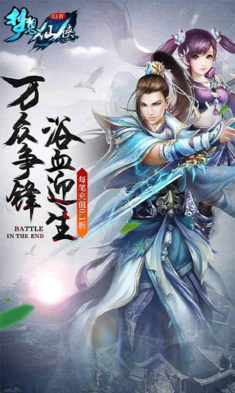梦想仙侠（怀旧0.1折）游戏截图