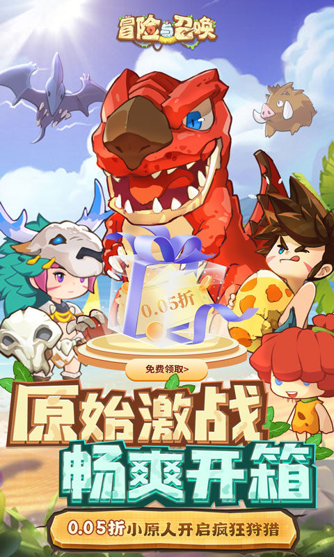 冒险与召唤（0.05折）