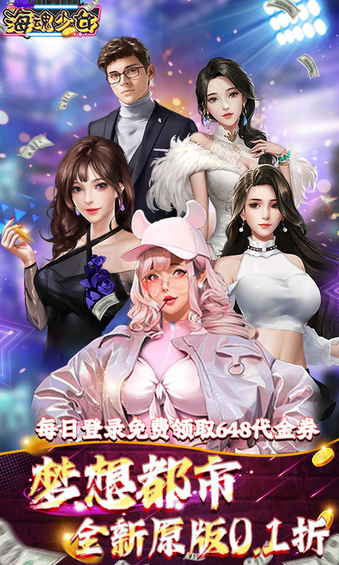 海魂少女（0.1折免费版）游戏截图