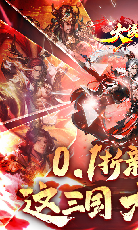 大侠坛说（0.1折三国无双）游戏截图