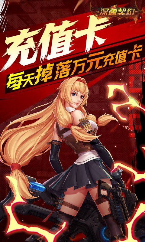 深渊契约（0.1折送天空套）游戏截图
