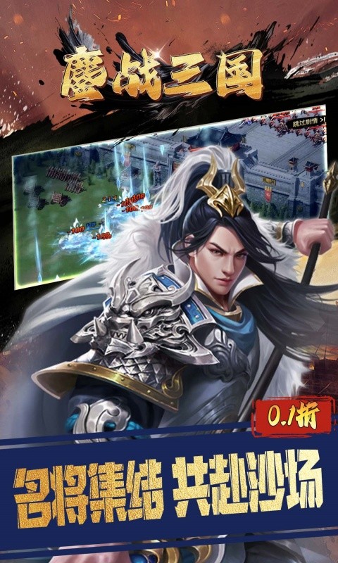 鏖战三国（0.1折三分天下）游戏截图
