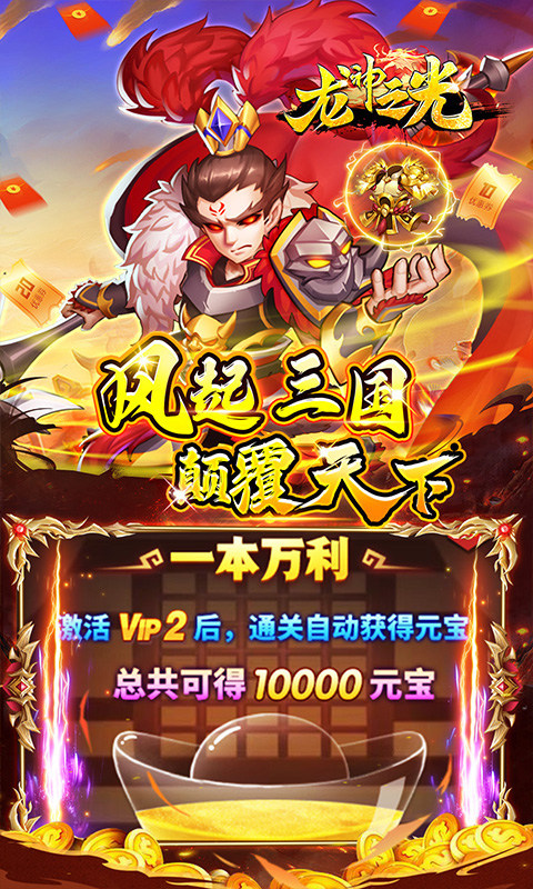 龙神之光（0.05折挂机三国）游戏截图