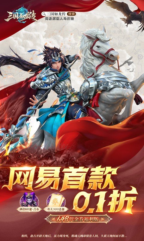 三国如龙传（网易首款0.1折）