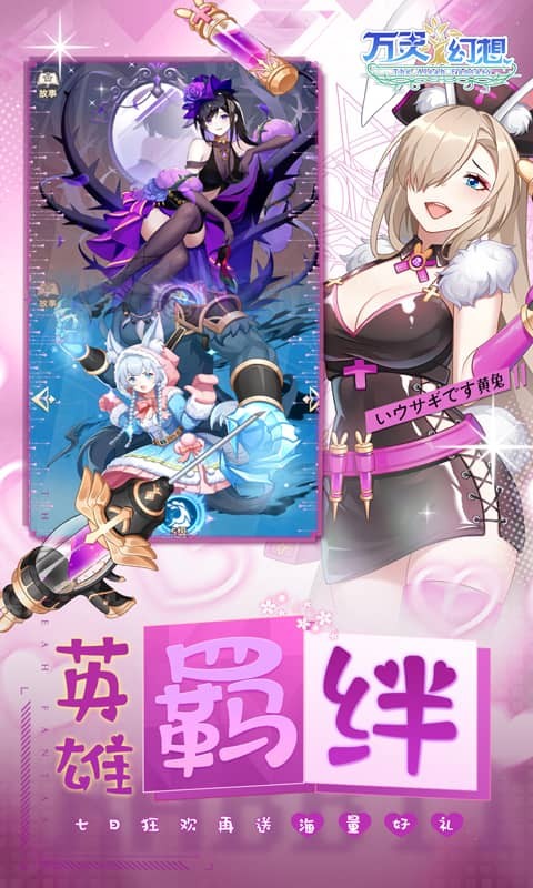 万灵幻想（0.1折萌娘送648）