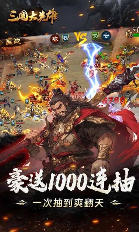 三国大英雄（0.05折群雄争霸）游戏截图