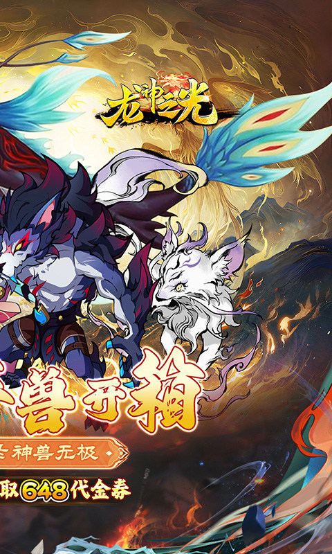 龙神之光（0.1折咸鱼送充版）游戏截图