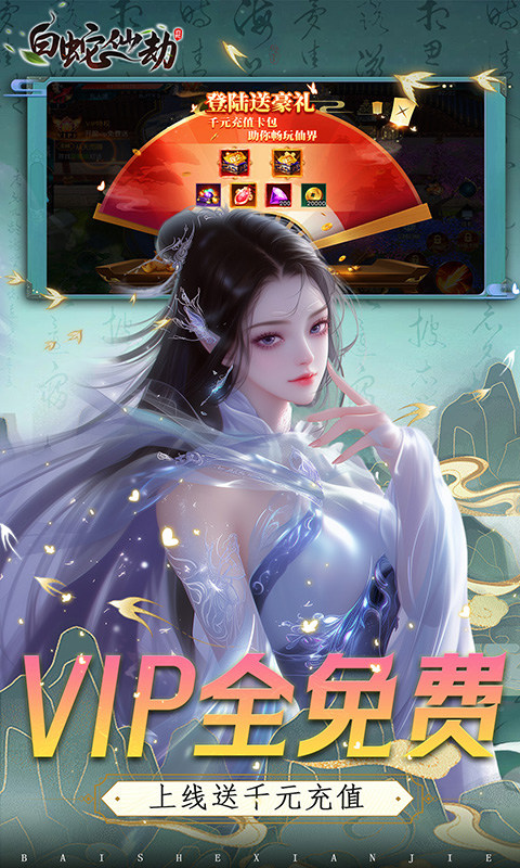 白蛇仙劫（0.05折VIP全免）游戏截图