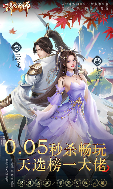 五行降妖师（0.05折身临其境）游戏截图