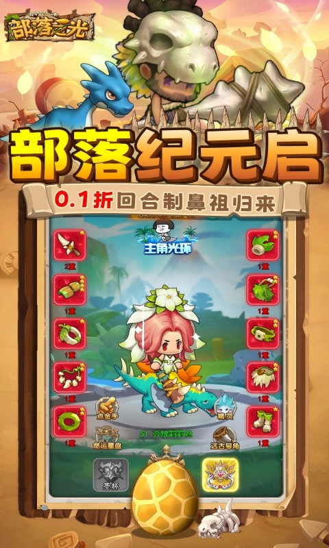 部落之光（0.1折石器放置）游戏截图