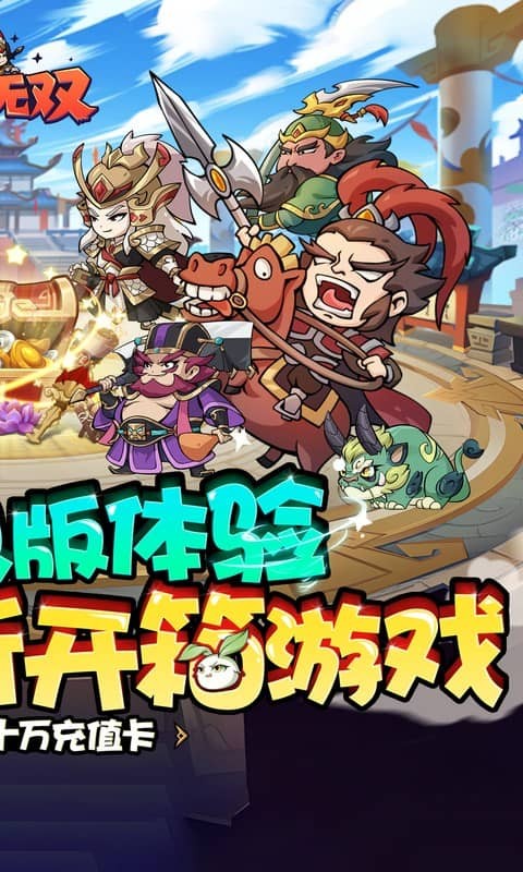 纵横无双（0.1折三国送10万充）游戏截图