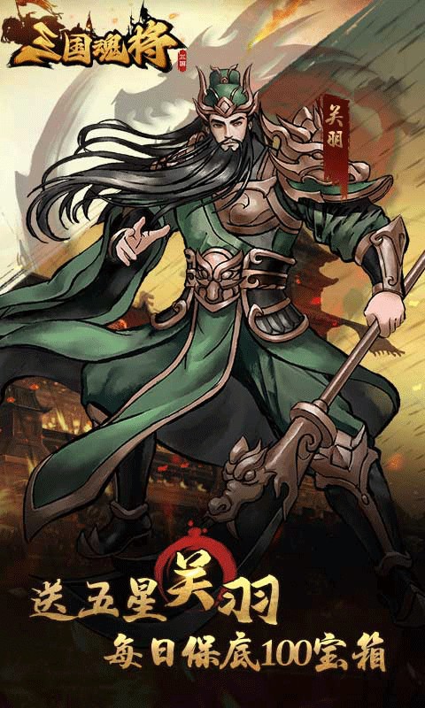三国将魂（0.05折定制开箱）游戏截图