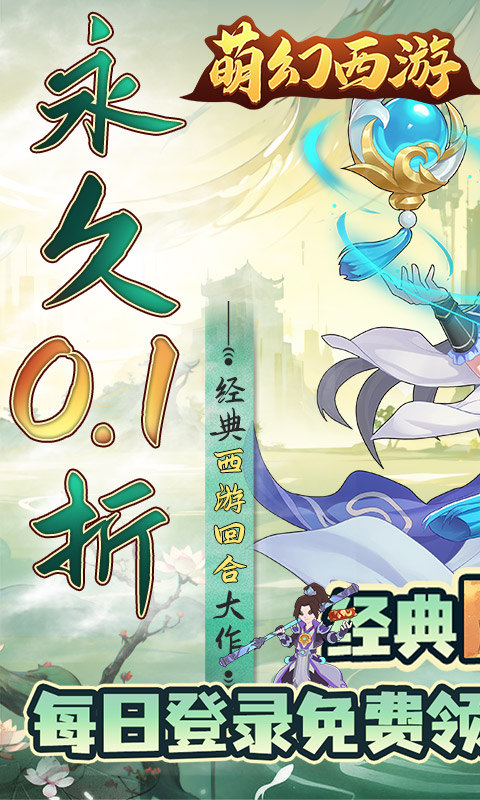 萌幻西游（0.1折每日送648）游戏截图