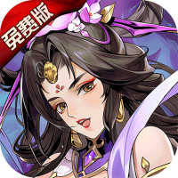 铜雀三国（0.1折）