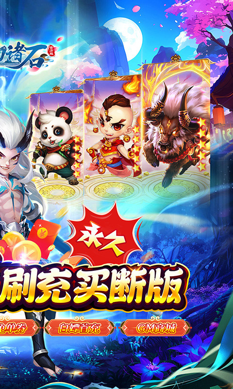 梦幻诸石官方版（0.05折免充买断版）游戏截图