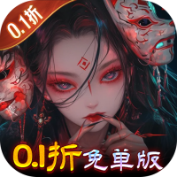 修罗道Online（0.1折）