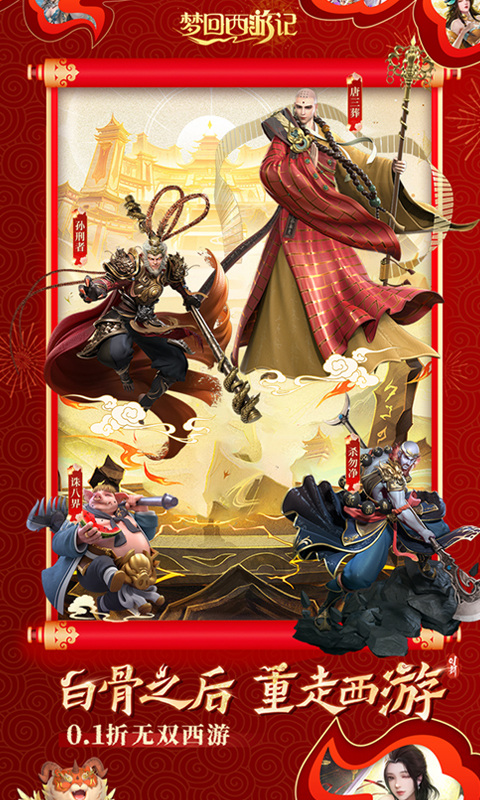 梦回西游记（0.1折西游）游戏截图