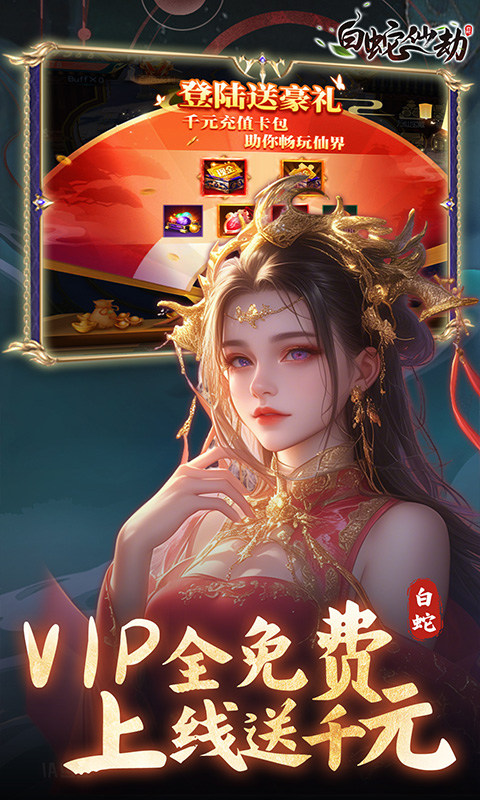 白蛇仙劫（0.05折真命天劫）游戏截图
