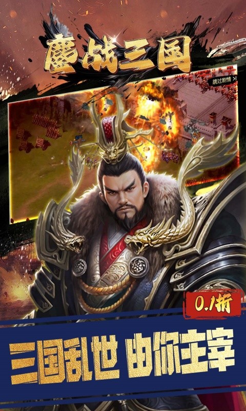 鏖战三国（0.1折三分天下）游戏截图