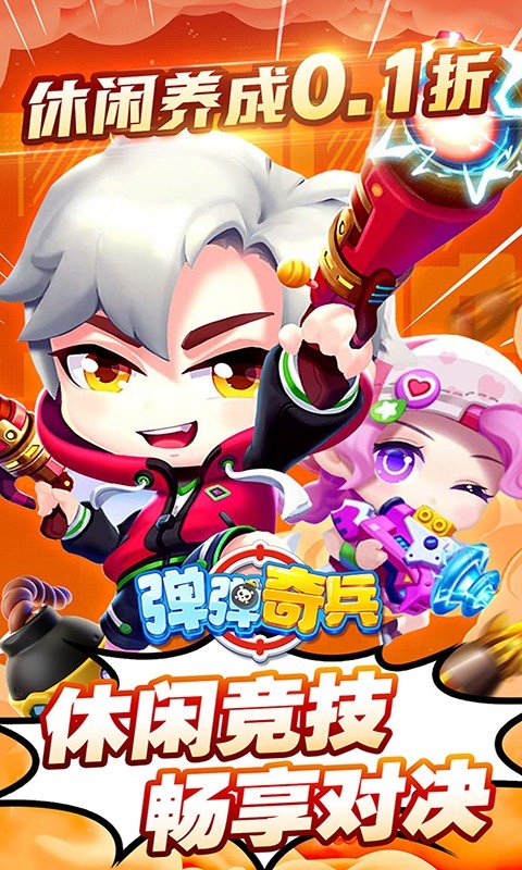 弹弹奇兵（0.1折）