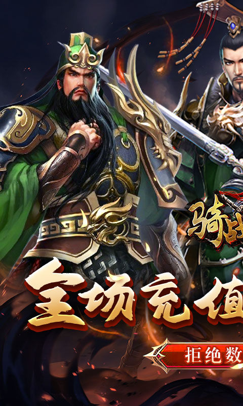 骑战三国（0.05折群雄争霸）游戏截图